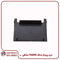 درب پرینتر محک 15000 مشکی | تافر