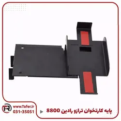 پایه کارتخوان ترازو رادین 8800 | تافر