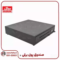 کشو پول برقی | تافر