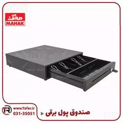 کشو پول برقی | تافر