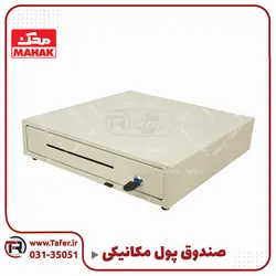 کشو پول مکانیکی | تافر