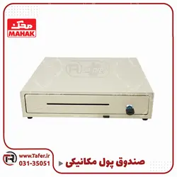 کشو پول مکانیکی | تافر