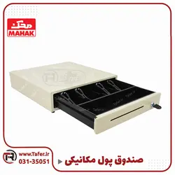 کشو پول مکانیکی | تافر