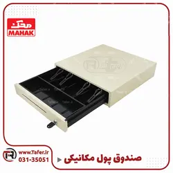 کشو پول مکانیکی | تافر