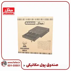 کشو پول مکانیکی | تافر