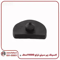 لاستیک ترازو زیر سینی ترازو محک 11000 | تافر