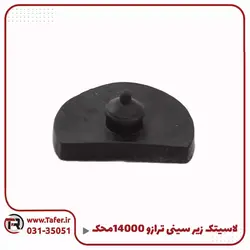 لاستیک زیر سینی ترازو محک 14000 | تافر