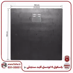 باسکول ثابت سنجش 1000 کیلویی 1.5*1.5 مدل MBS1t | تافر