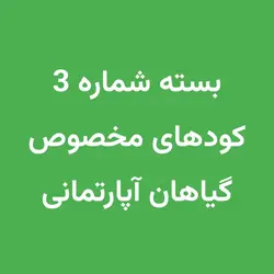 بسته شماره 3 کود گیاهان آپارتمانی