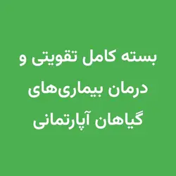 بسته کامل کود و سم گیاهان آپارتمانی