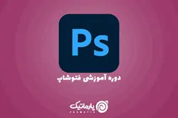 دوره آموزش فتوشاپ
