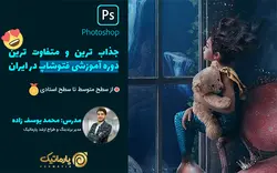 آموزش فتوشاپ حرفه ای