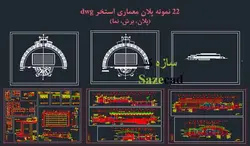 22 نمونه استخر dwg (پلان، برش، نما)
