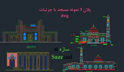 3 نمونه پلان مسجد dwg با جزئیات