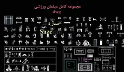 500 آبجکت اتوکد باشگاه ورزشی