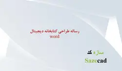 دانلود رساله طراحی کتابخانه دیجیتال