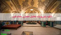 دانلود پاورپوینت تحلیل حمام فین