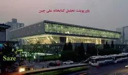 تحلیل نمونه موردی کتابخانه خارجی ppt