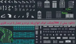 500 آبجکت انواع پله و نرده با درب فلزی در اتوکد