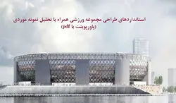 استانداردهای طراحی مجموعه ورزشی (ppt با pdf)