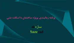 برنامه زمانبندی ساختمان 5 طبقه بتنی