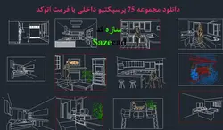 دانلود پرسپکتیو داخلی اتوکدی _75 مورد