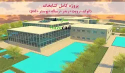 دانلود پروژه کامل کتابخانه (اتوکد+رندر+رویت+رساله....)