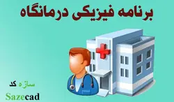 دانلود پاورپوینت برنامه فیزیکی در مانگاه