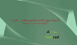 دو نمونه پروژه کامل مجتمع مسکونی آپارتمانی