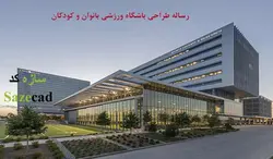 رساله طراحی باشگاه ورزشی بانوان وکودکان