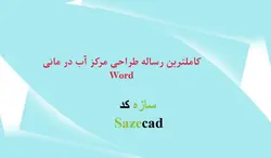 رساله طراحی مجتمع آب درمانی