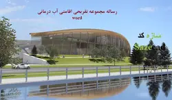 رساله مجتمع اقامتی تفریحی آب درمانی