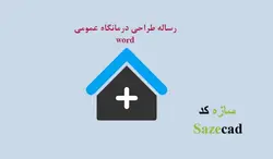 رساله مرکز درمانی