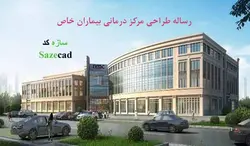 رساله مرکز درمانی بیماران خاص