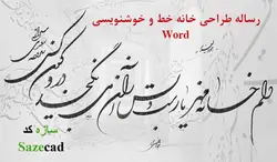 رساله معماری خانه خط و خوشنویسی
