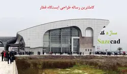 رساله کامل ایستگاه قطار