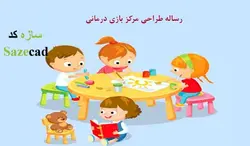 رساله کامل مرکز بازی درمانی