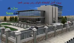 طراحی نمونه موردی ساختمان کتابخانه