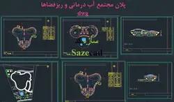 فایل اتوکد مجتمع آب درمانی با ریزفضاها