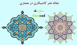 مقاله هنر کاشی کاری در معماری (word+pdf)