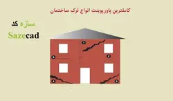 پاوروپوینت انواع ترک های ساختمانی