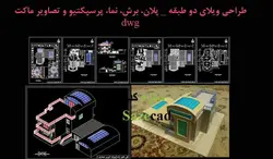 نقشه ویلا کوچک dwg با پرسپکتیو و ماکت