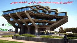 پاورپوینت اصول طراحی کتابخانه عمومی