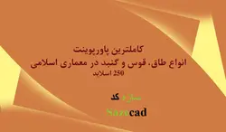 پاورپوینت انواع طاق، قوس و گنبد در معماری اسلامی