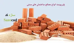 پاورپوینت انواع مصالح ساختمانی