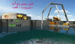 پاورپوینت بتن ریزی در زیر آب + pdf
