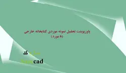 پاورپوینت تحلیل 9 نمونه کتابخانه خارجی