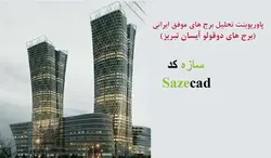 پاورپوینت تحلیل برج های دوقلو آیسان تبریز