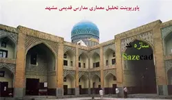 پاورپوینت تحلیل معماری مدارس قدیمی مشهد