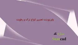 پاورپوینت تعمیر انواع ترک و رطوبت